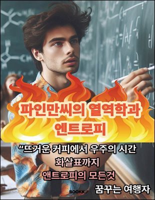 파인만씨의 열역학과 엔트로피