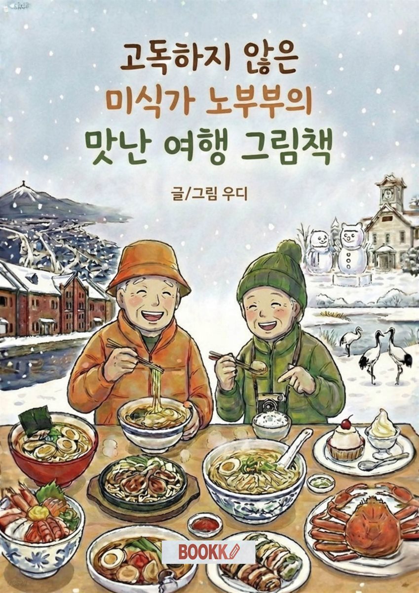 고독하지 않은 미식가 노부부의 맛난 여행 그림책