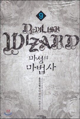마루(마루&마야)  마성의 마법사 9