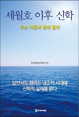 세월호 이후 신학