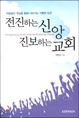 생명의말씀사 전진하는 신앙 진보하는 교회