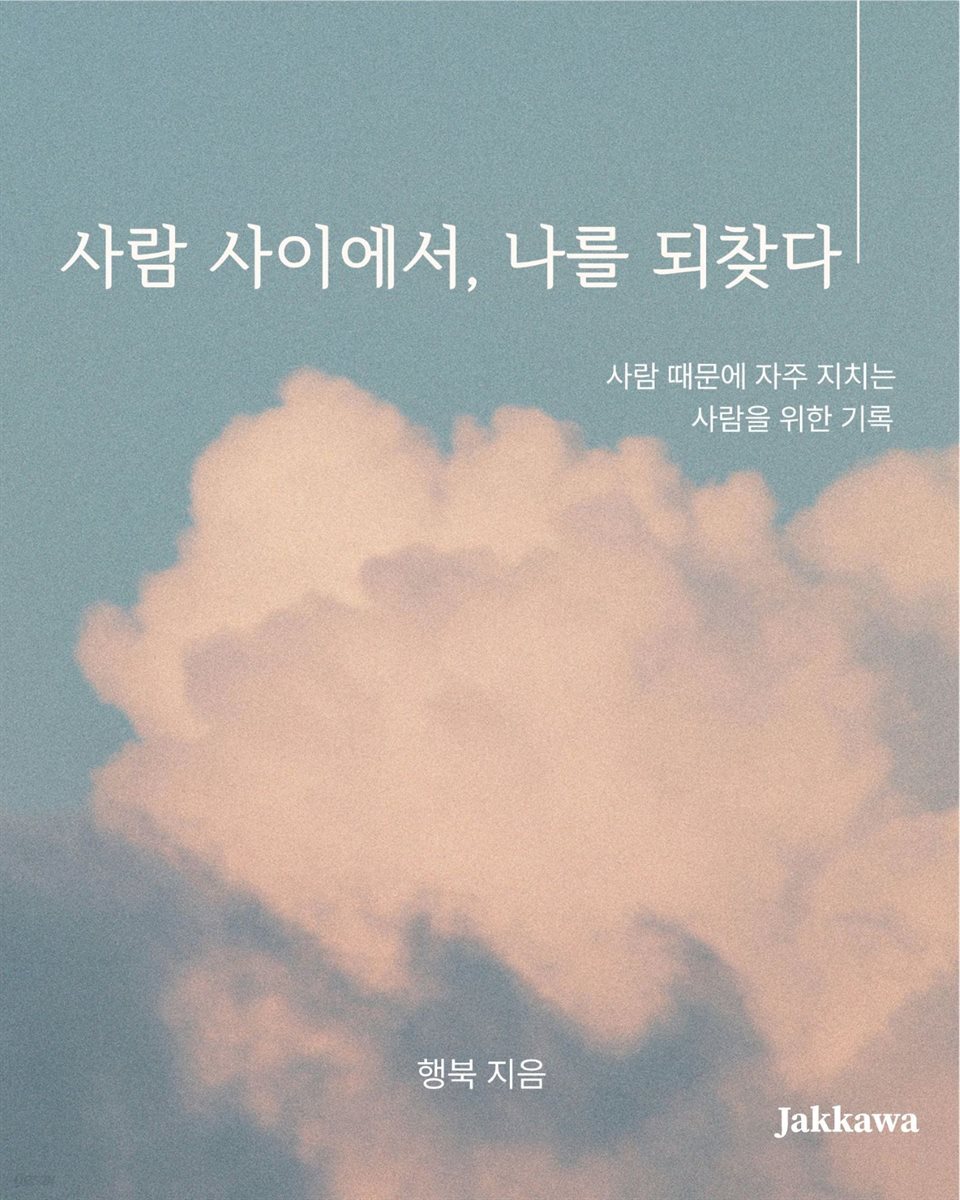 사람 사이에서 나를 되찾다