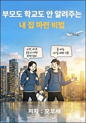 부모도 학교도 안 알려주는 내 집 마련 비법