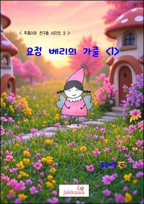 요정 베리의 가출 1