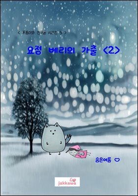 요정 베리의 가출 2