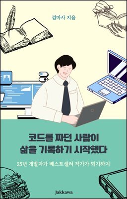 코드를 짜던 사람이 삶을 기록하기 시작했다