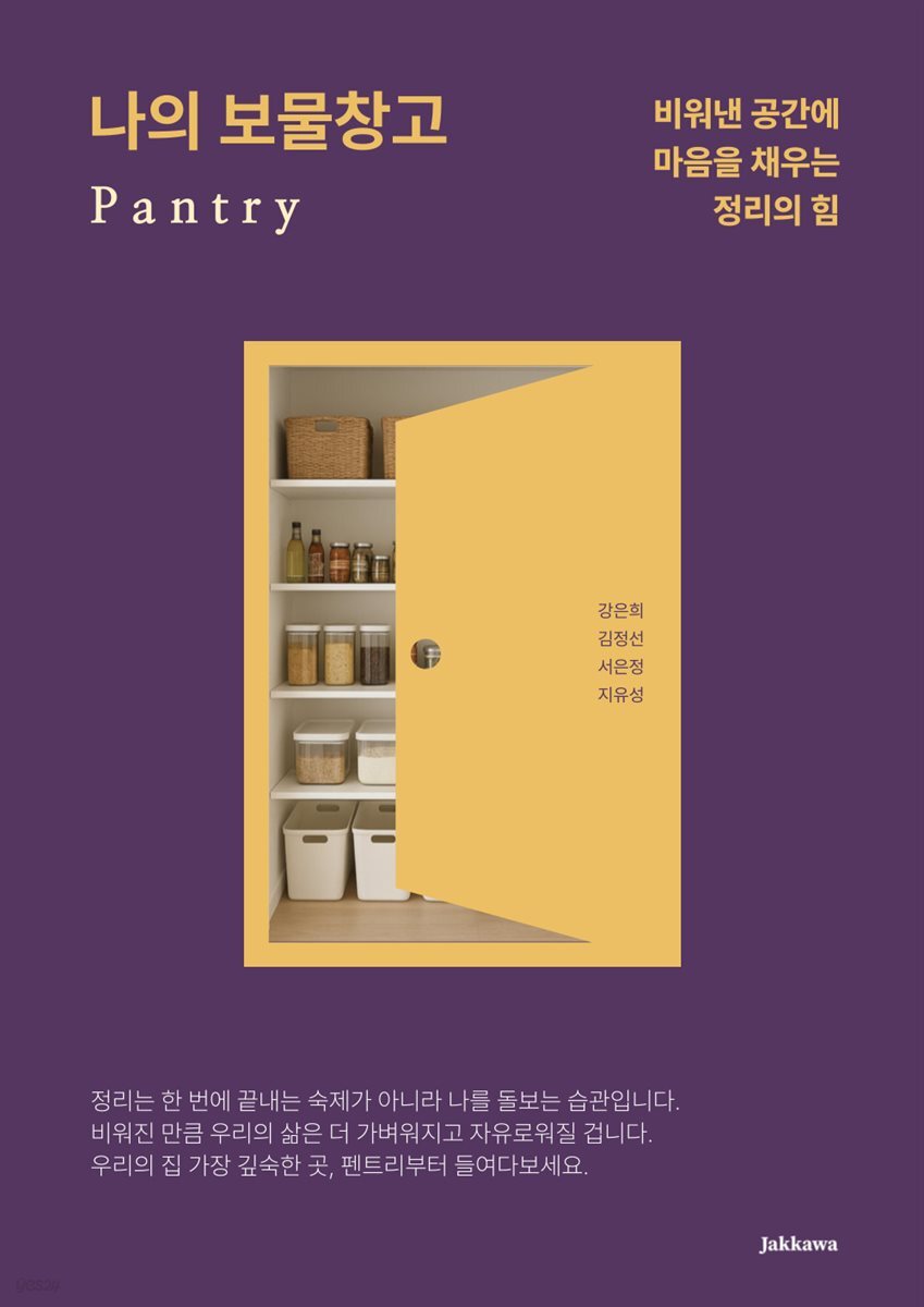 나의 보물창고 Pantry
