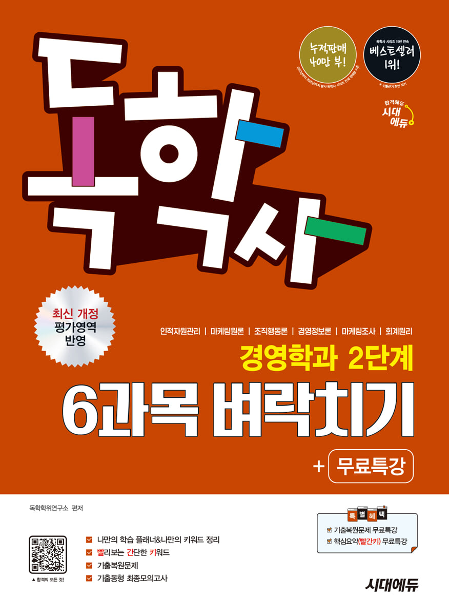 시대에듀 독학사 경영학과 2단계 6과목 벼락치기+무료특강