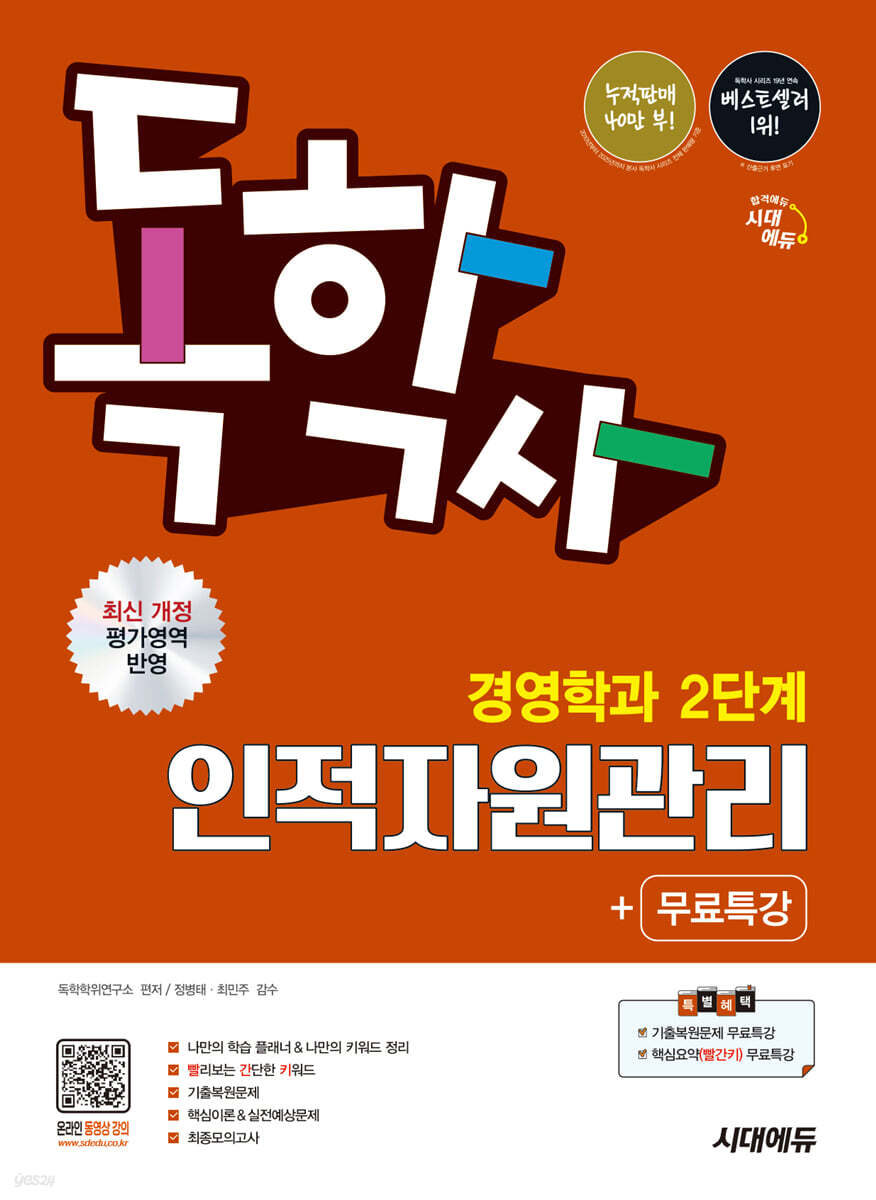 시대에듀 독학사 경영학과 2단계 인적자원관리+무료특강