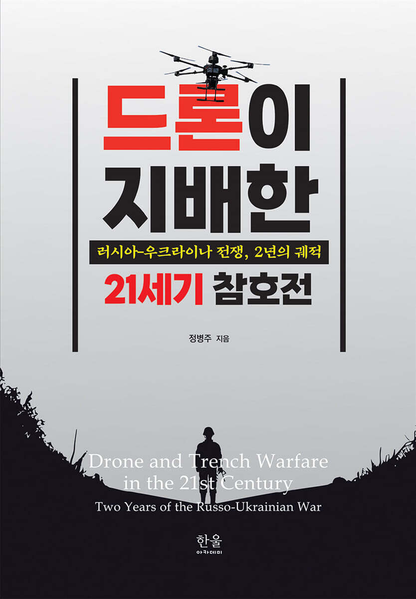 드론이 지배한 21세기 참호전
