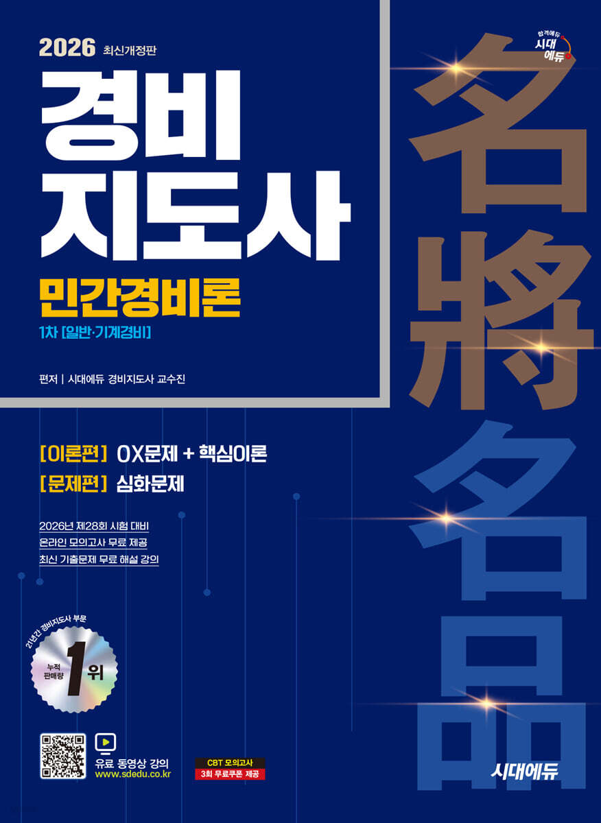 2026 시대에듀 경비지도사 민간경비론 [일반·기계경비]