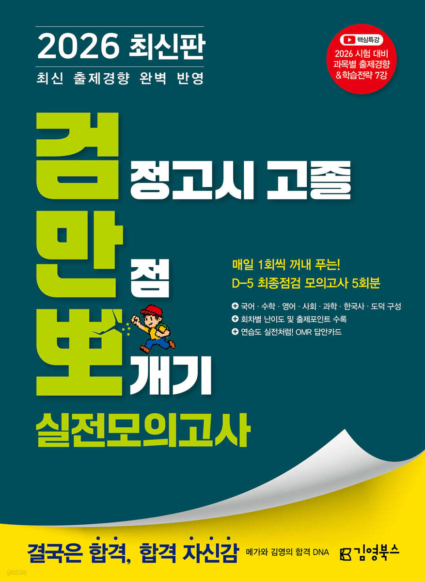 2026 김영북스 검정고시 고졸 만점 뽀개기 실전모의고사