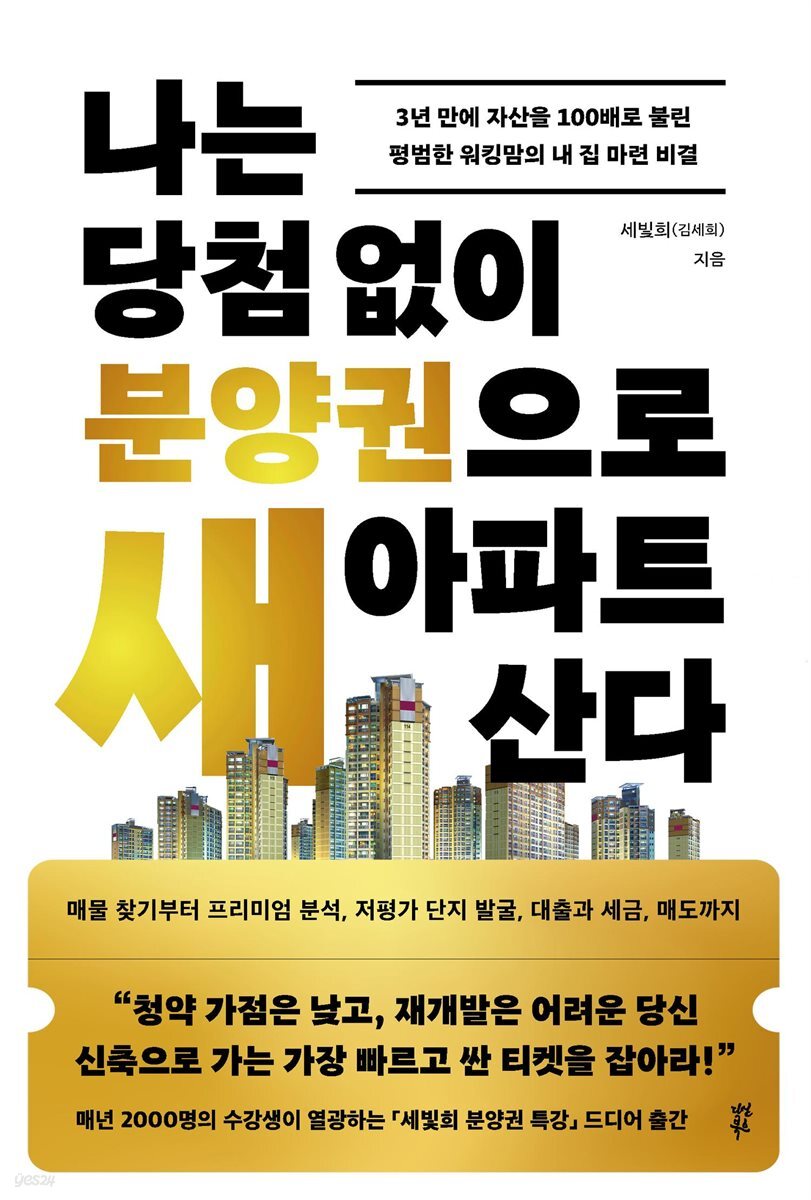 나는 당첨 없이 분양권으로 새 아파트 산다