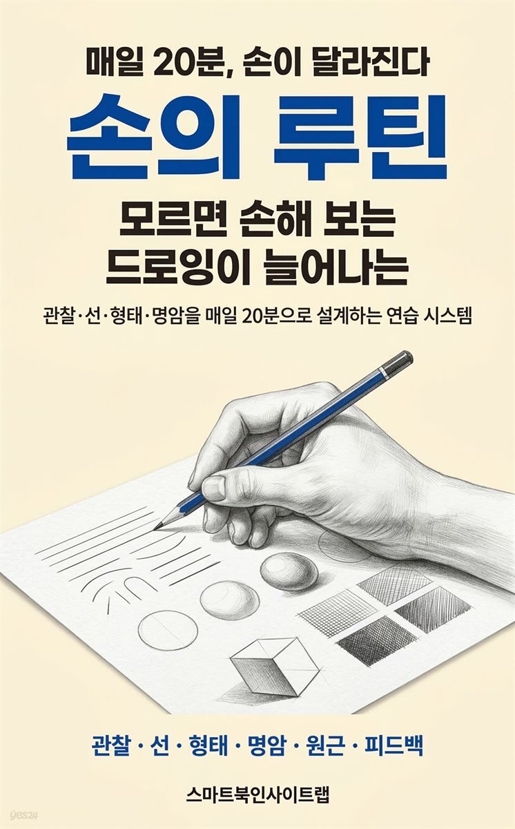 모르면 손해 보는 드로잉이 늘어나는 손의 루틴