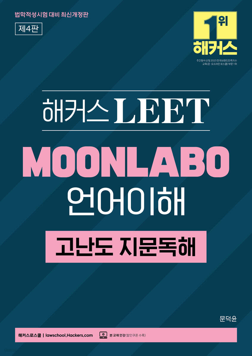 해커스 LEET(리트) MOONLABO 언어이해 고난도 지문독해(법학적성시험 대비)