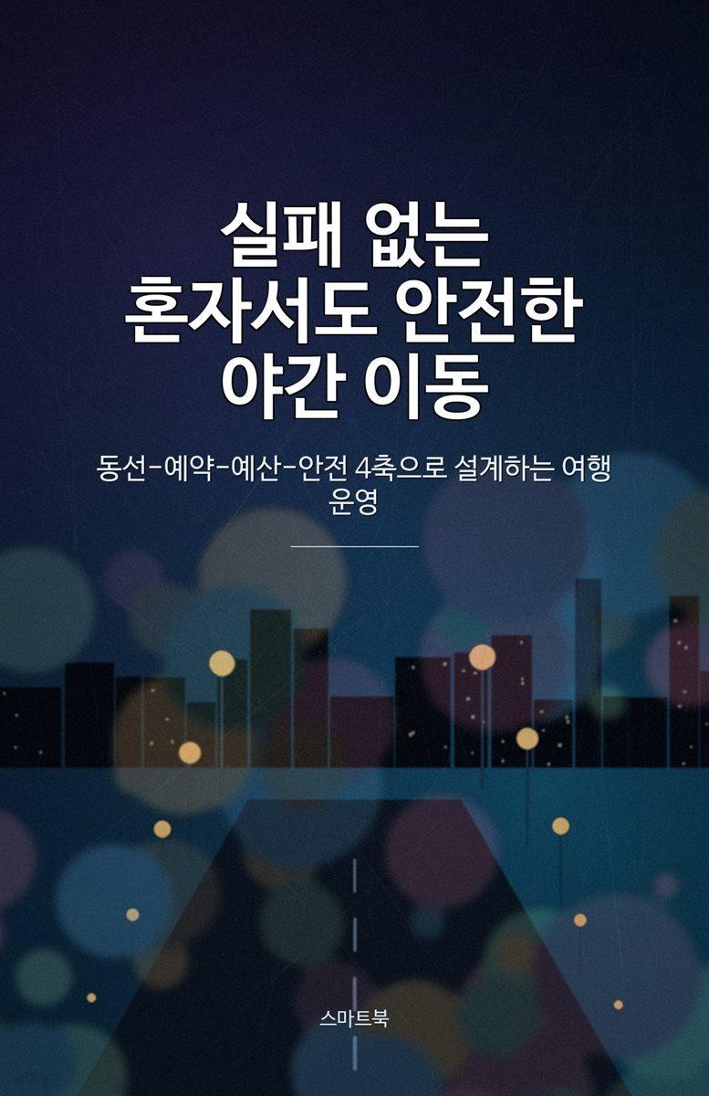 실패 없는 혼자서도 안전한 야간 이동