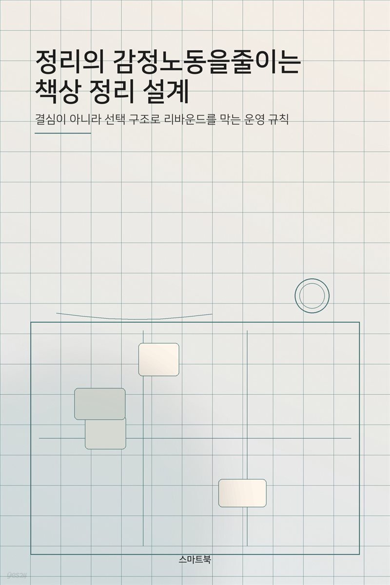 정리의 감정노동을 줄이는 책상 정리 설계