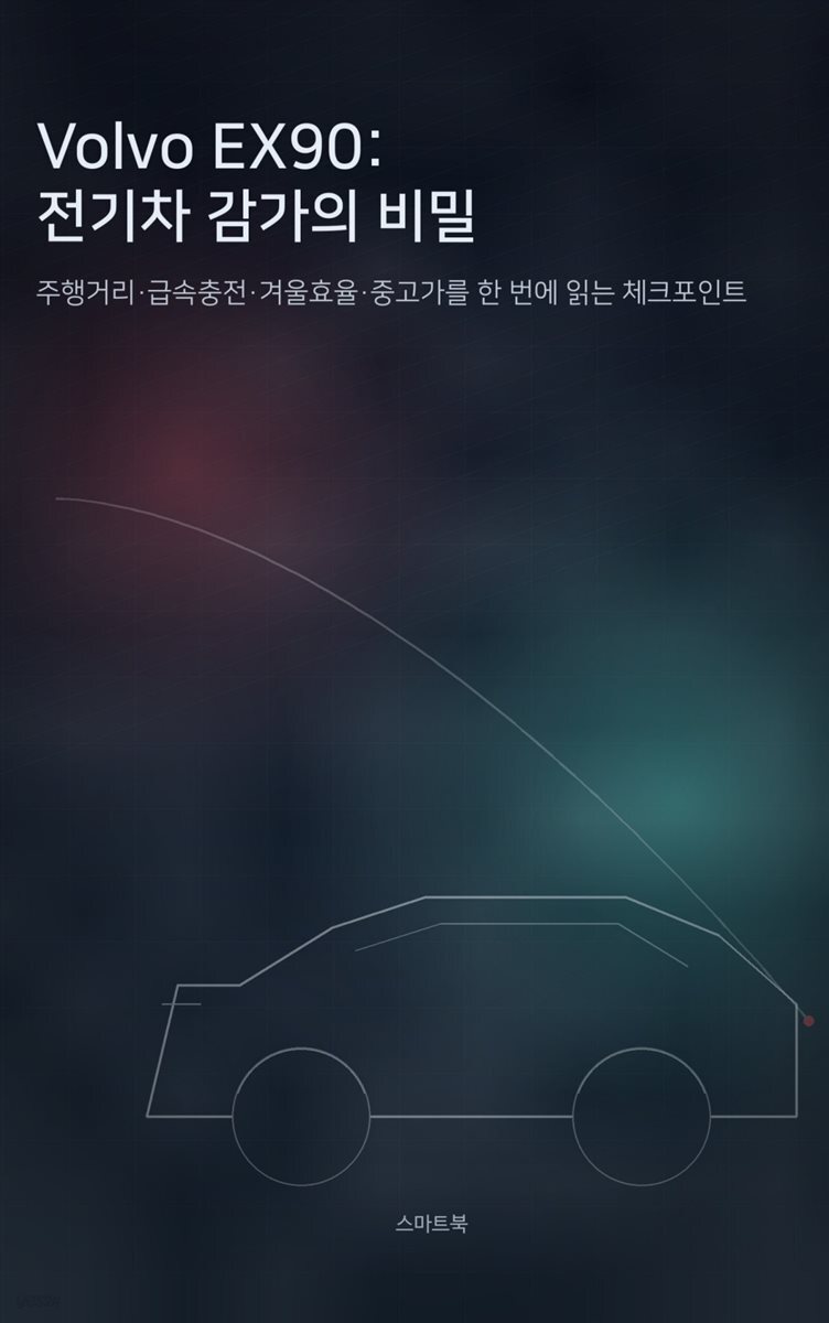 Volvo EX90: 전기차 감가의 비밀