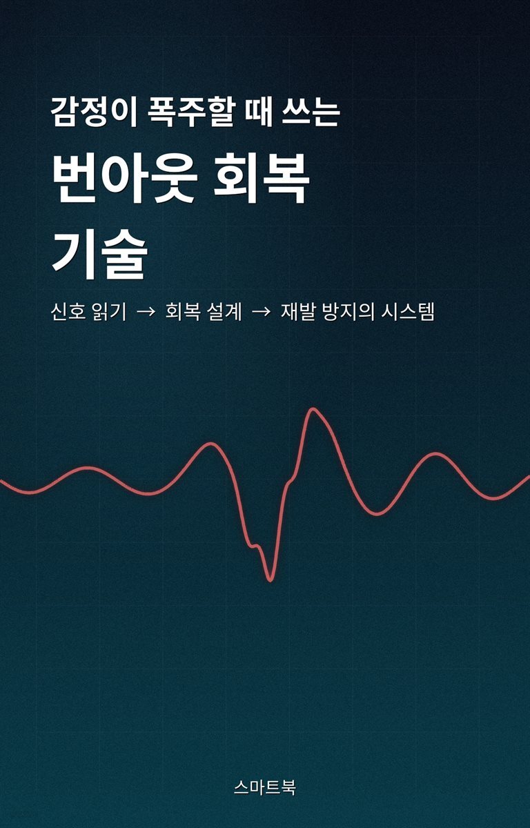 감정이 폭주할 때 쓰는 번아웃 회복 기술