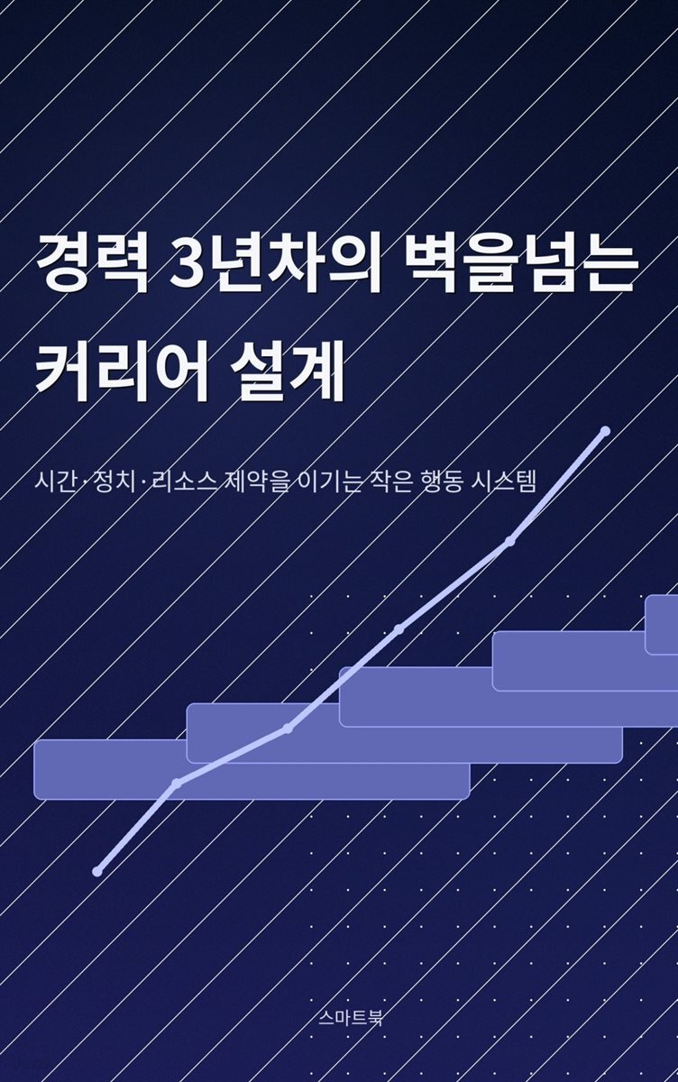 경력 3년차의 벽을 넘는 커리어 설계