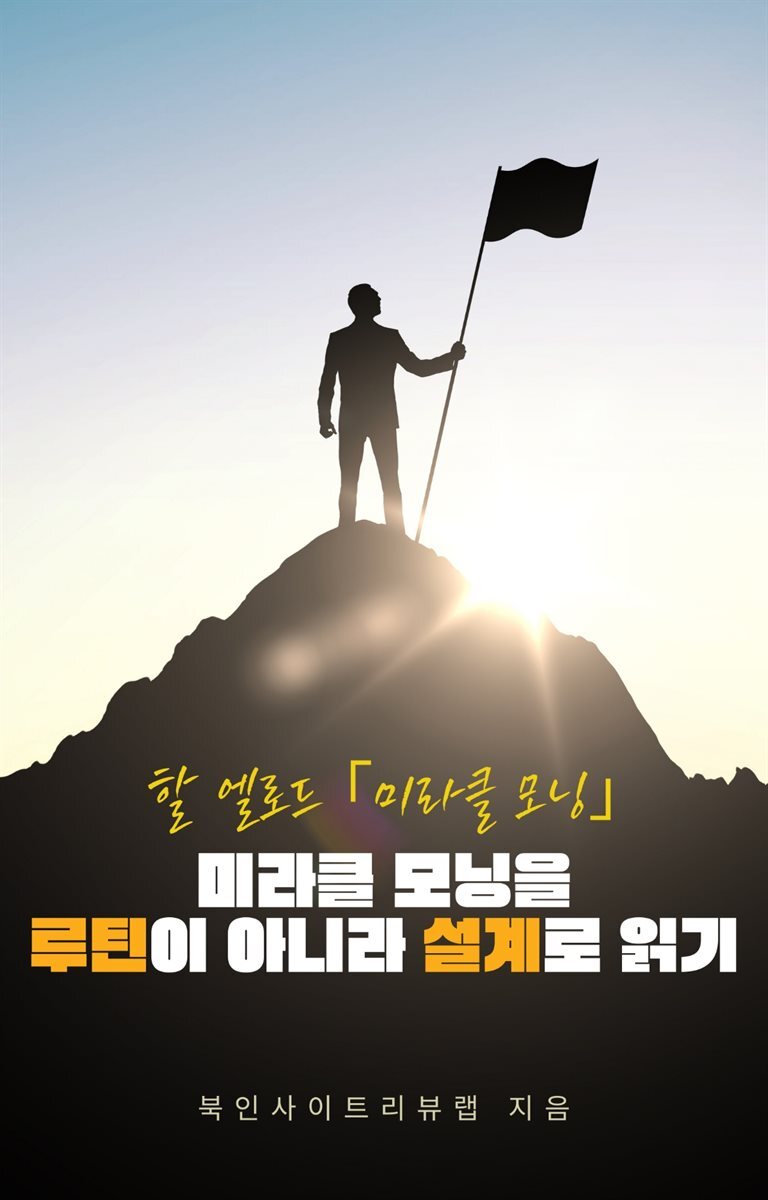 미라클 모닝을 ‘루틴’이 아니라 ‘설계’로 읽기