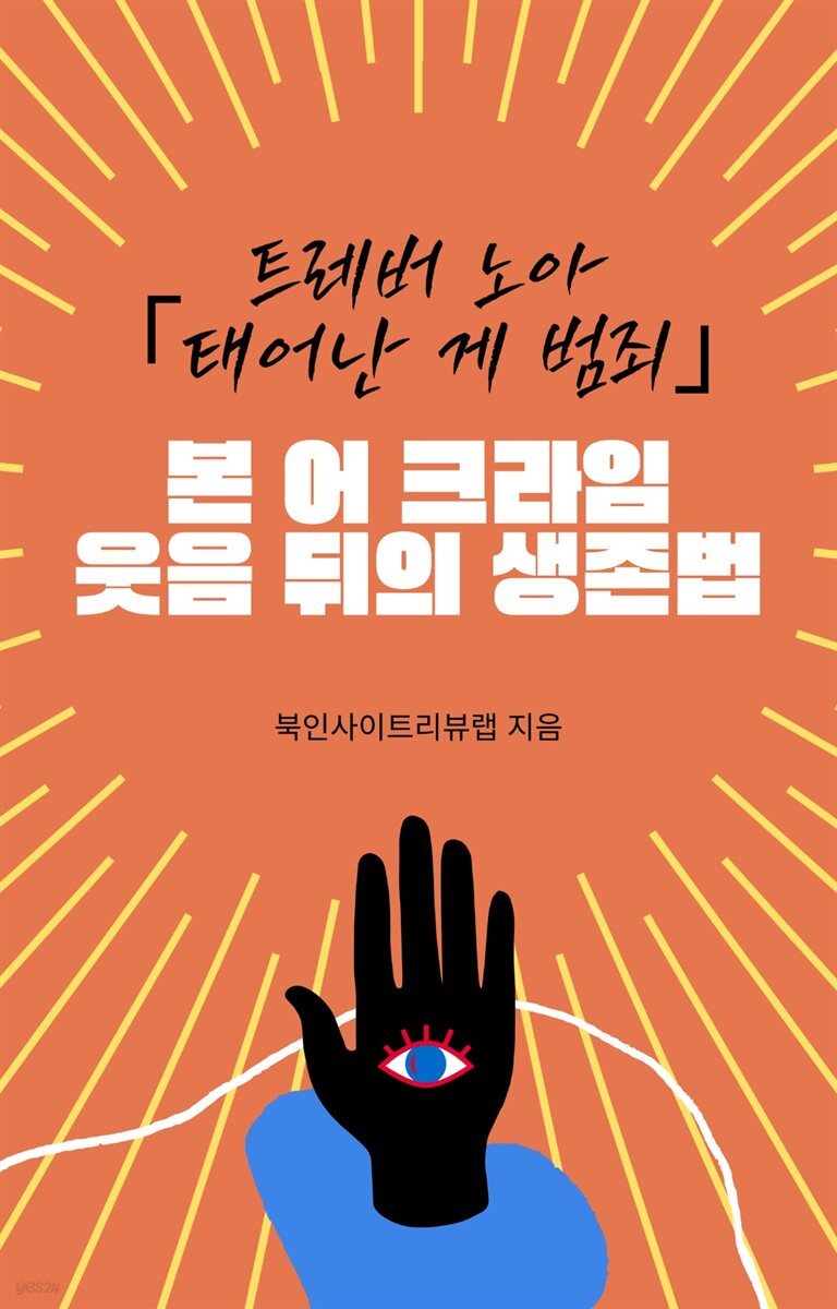 본 어 크라임, 웃음 뒤의 생존법