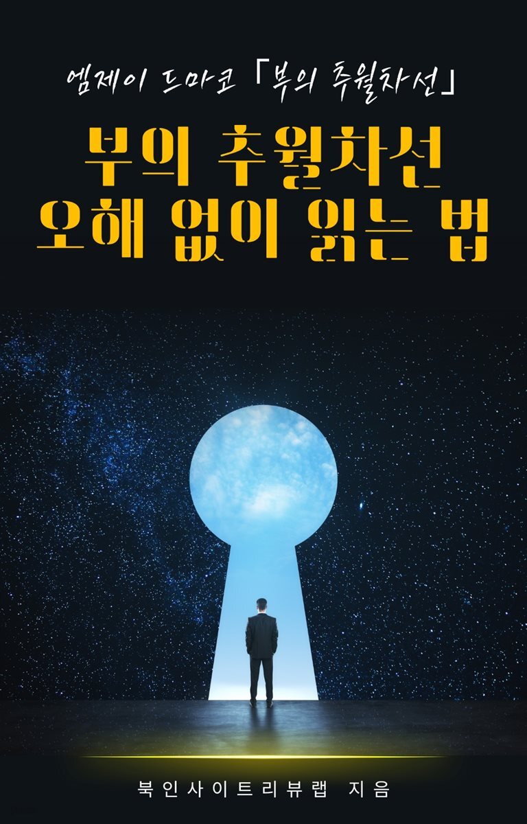 부의 추월차선, 오해 없이 읽는 법