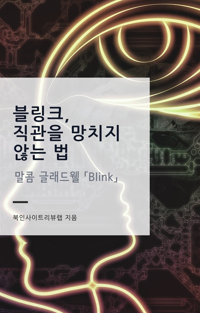 블링크, 직관을 망치지 않는 법