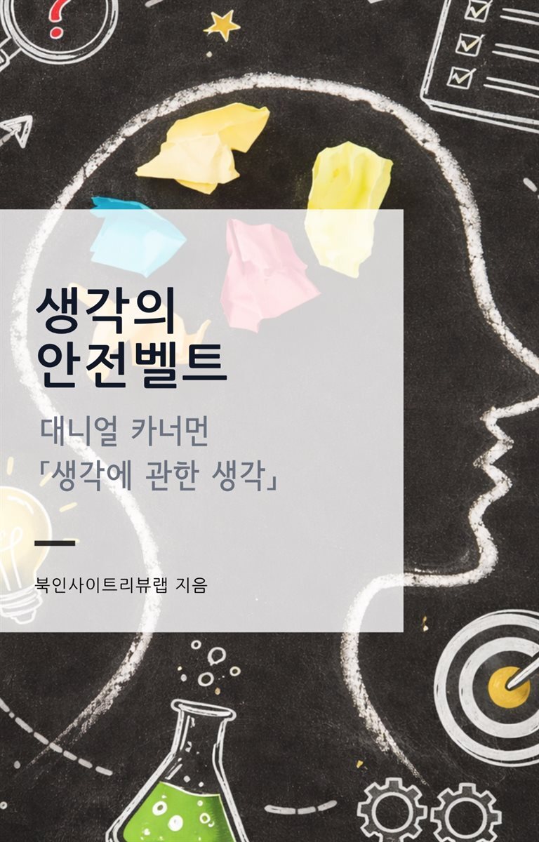 생각의 안전벨트