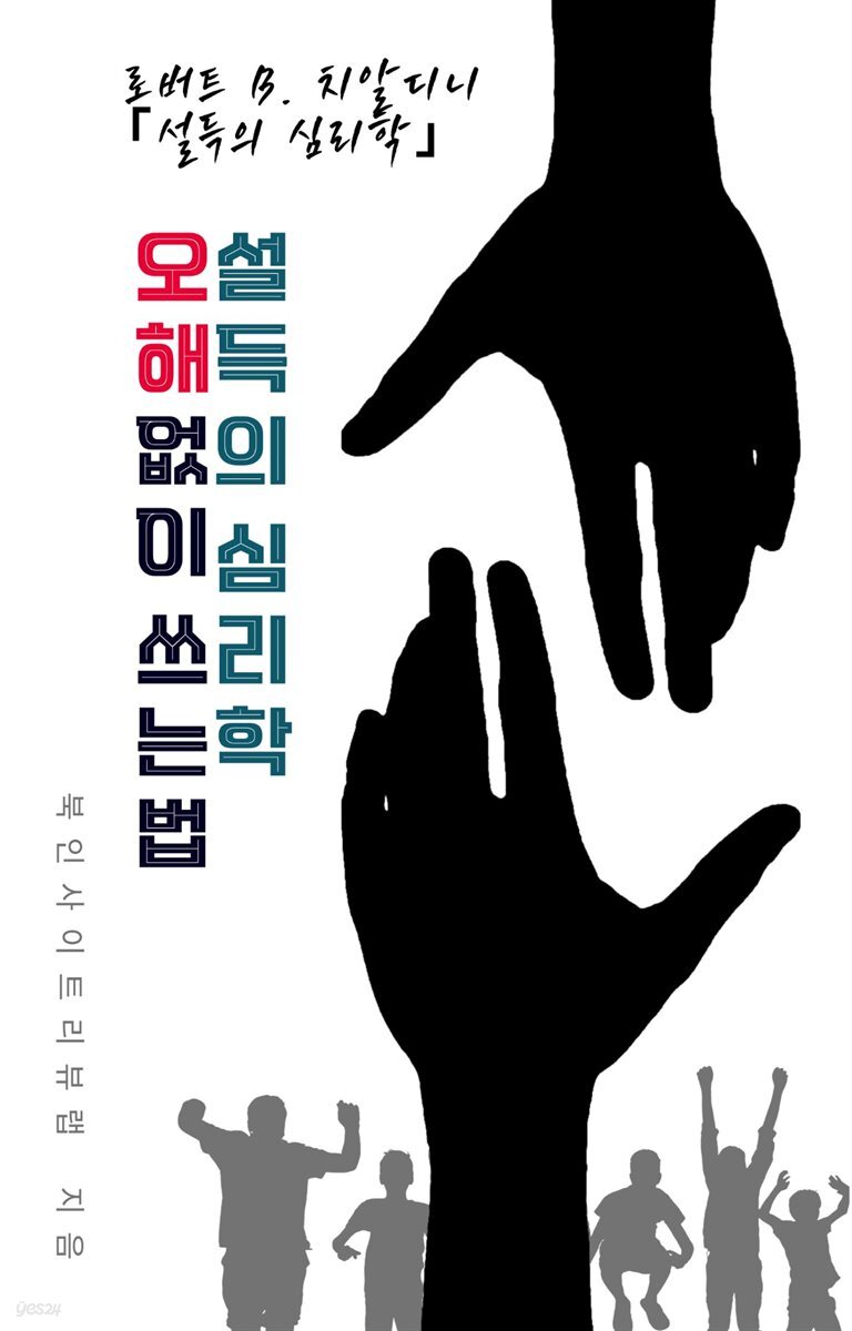 설득의 심리학, 오해 없이 쓰는 법