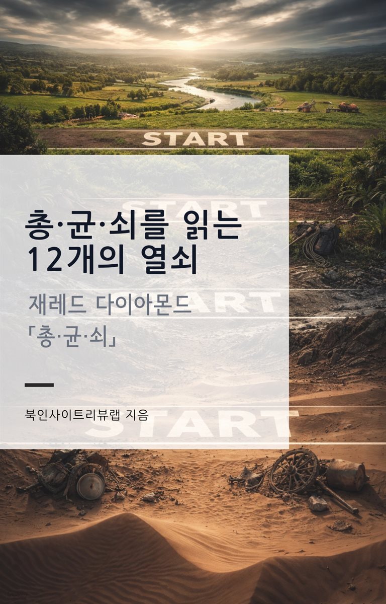 총·균·쇠를 읽는 12개의 열쇠
