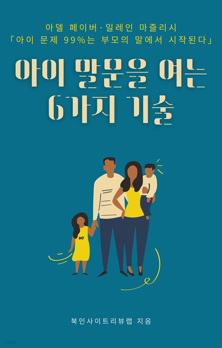 아이 말문을 여는 6가지 기술