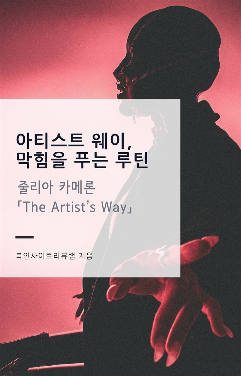 아티스트 웨이, 막힘을 푸는 루틴