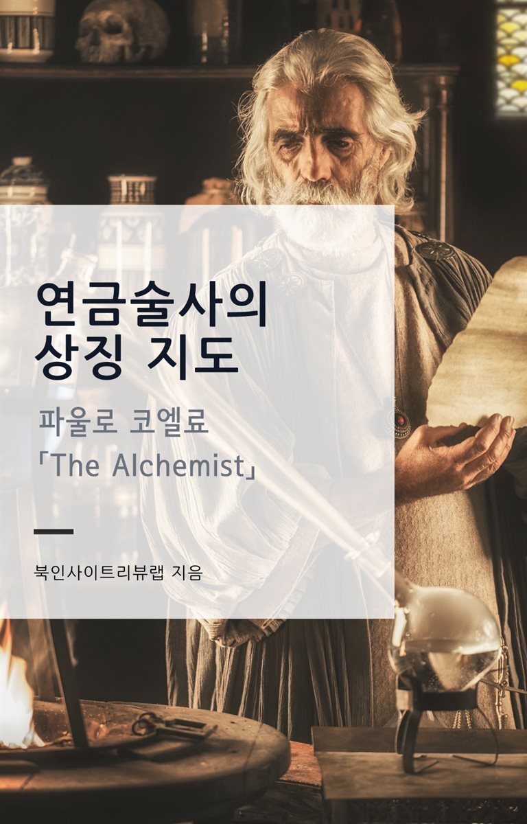 『연금술사』를 주문이 아닌 구조로: 꿈·징조·대가가 굴리는 선택의 서사