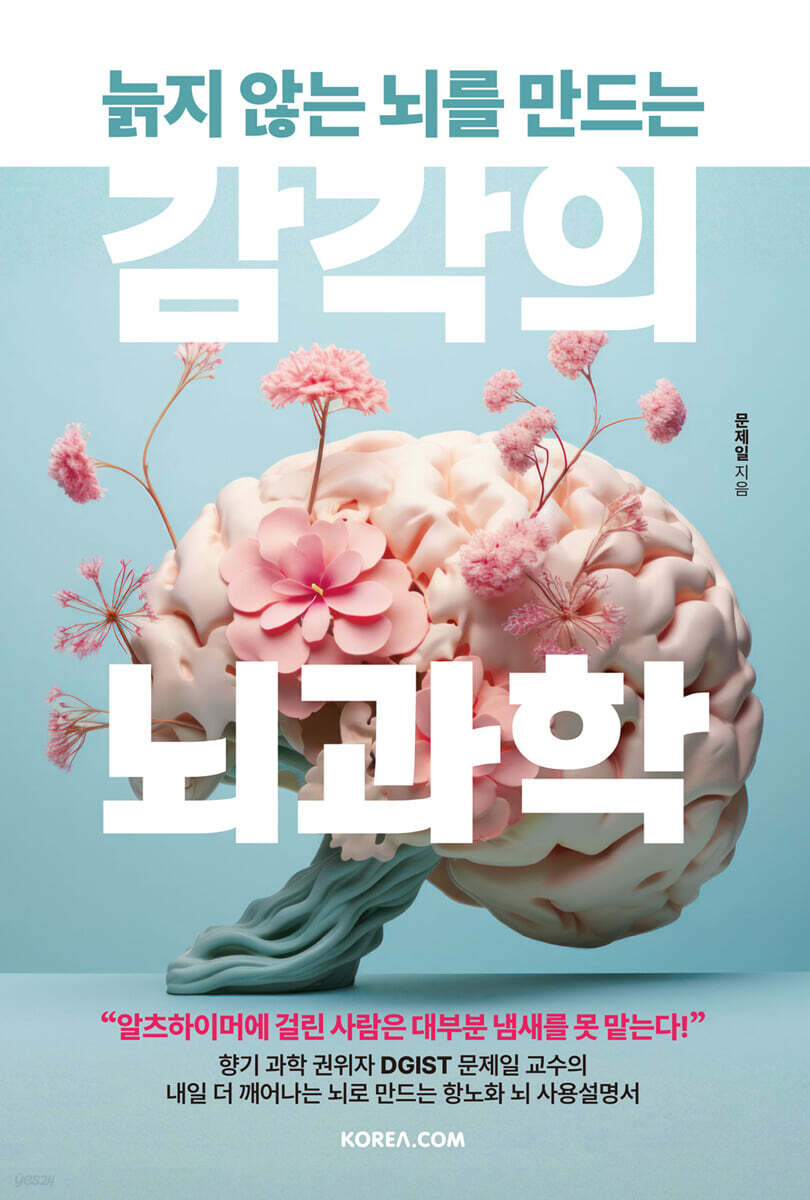 [그래제본소] 늙지 않는 뇌를 만드는 감각의 뇌과학 + 온사숲 사쉐