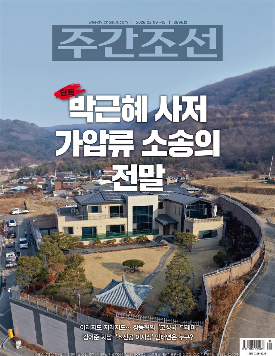 주간조선 2896호 (2026년 02월 09일)
