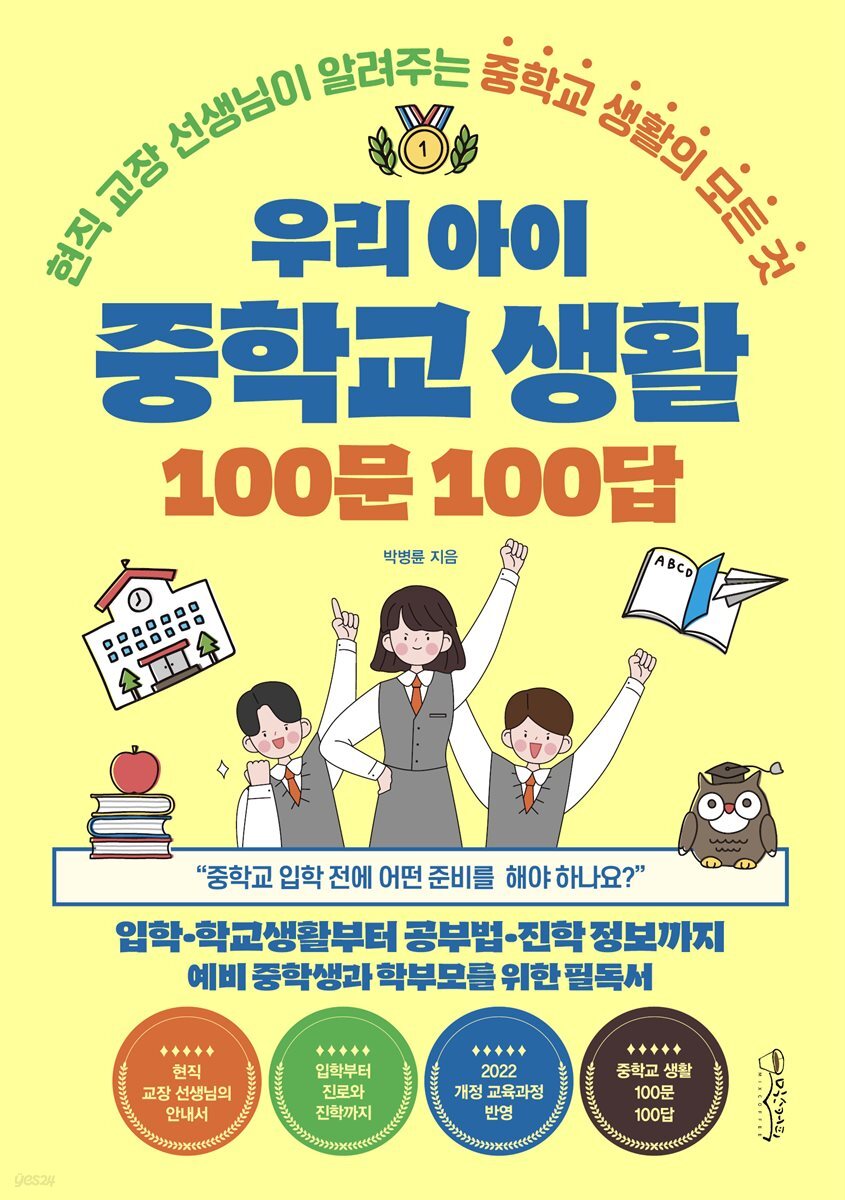 우리 아이 중학교 생활 100문 100답