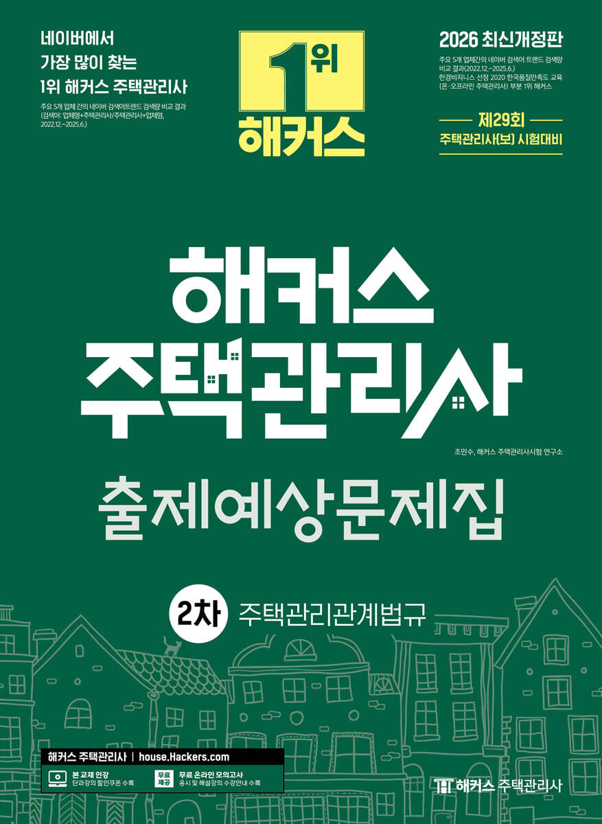 2026 해커스 주택관리사 2차 출제예상문제집 주택관리관계법규