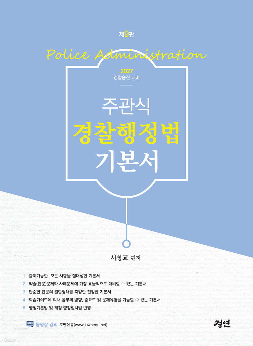 2027 주관식 경찰행정법 기본서