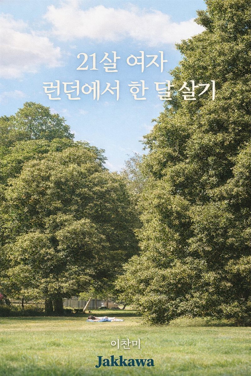 21살 여자 런던에서 한 달 살기
