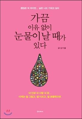 가끔 이유 없이 눈물이 날 때가 있다