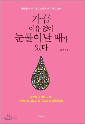 가끔 이유 없이 눈물이 날 때가 있다