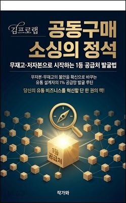공동구매 소싱의 정석,무재고·저자본으로 시작하는 1등 공급처 발굴법