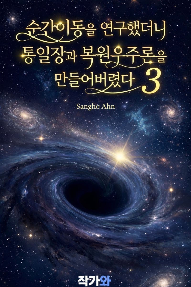 순간이동을 연구했더니 통일장과 복원우주론을 만들어버렸다 3