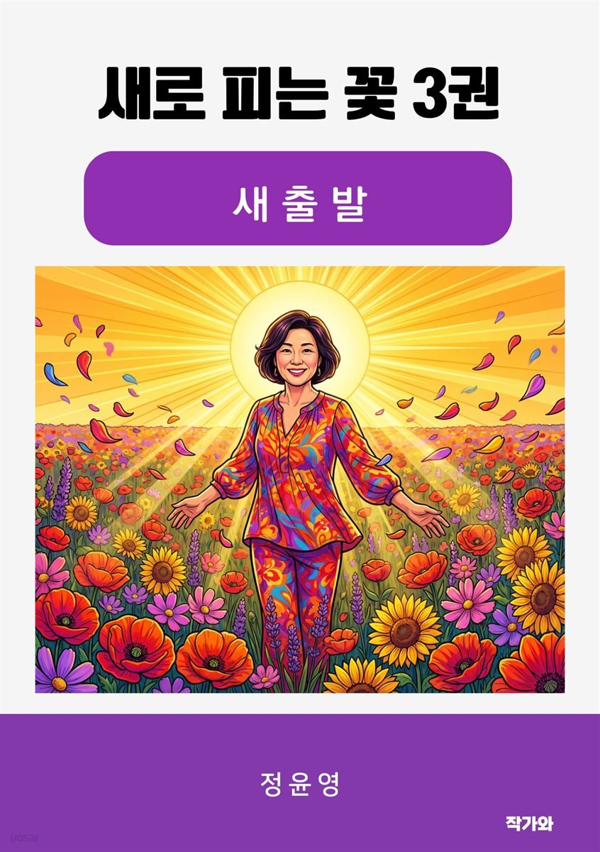 새로 피는 꽃 3권 새출발