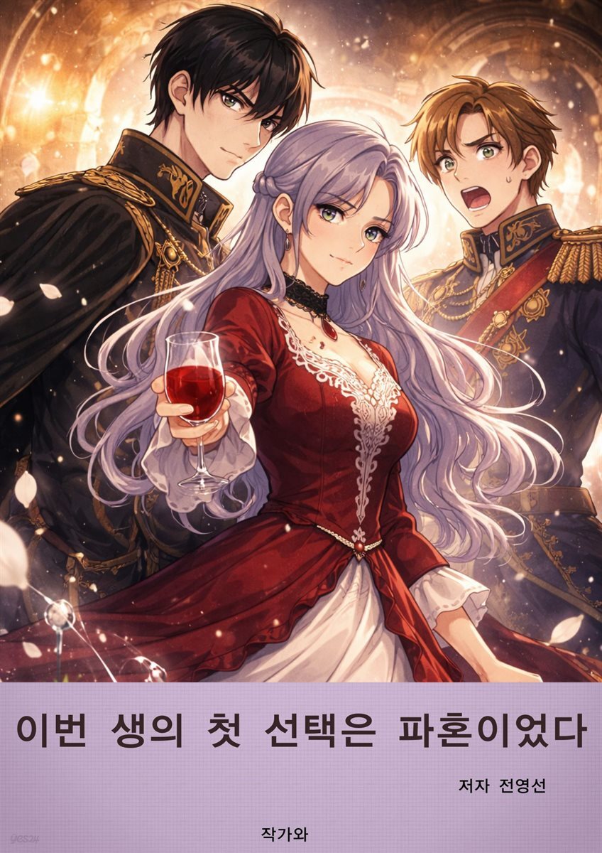 이번 생의 첫 선택은 파혼이었다
