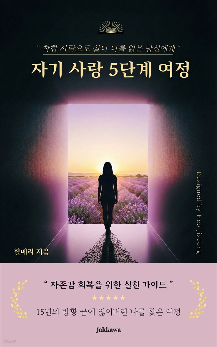 자기 사랑 5단계 여정