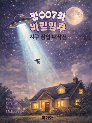 멍007의 비밀 임무