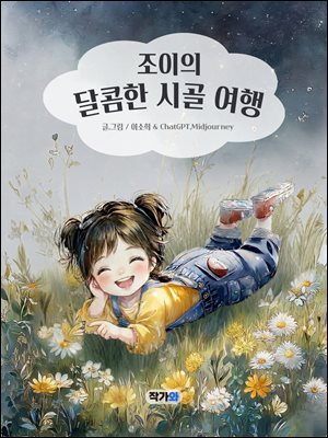 조이의 달콤한 시골 여행