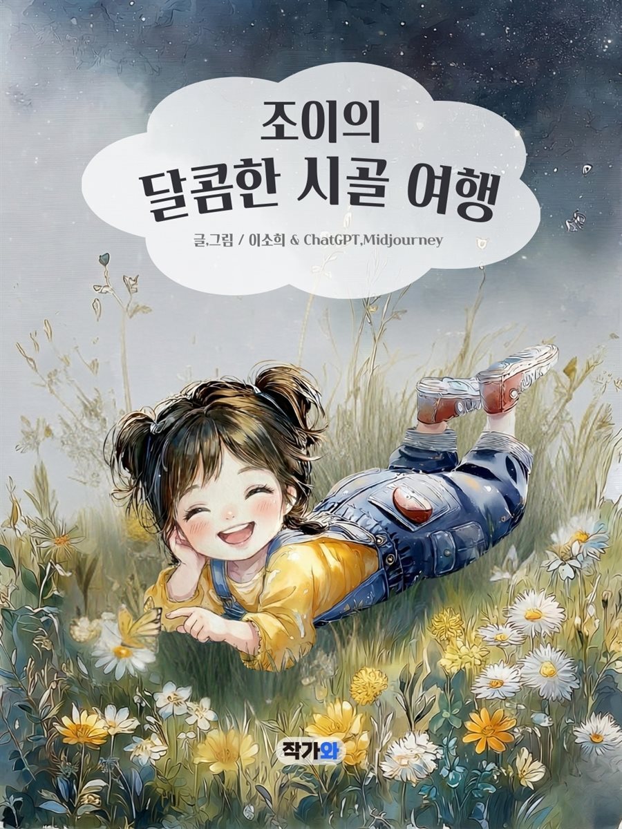 조이의 달콤한 시골 여행